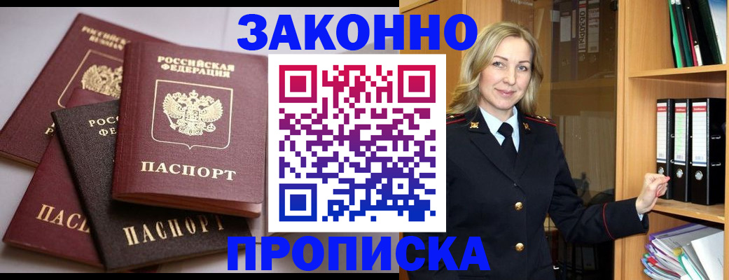 купить прописку в Сунже